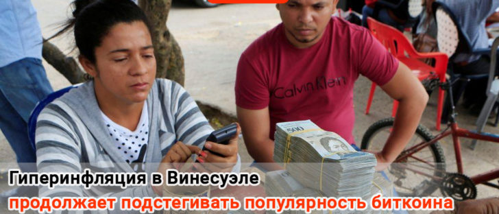 Гиперинфляция в Венесуэле продолжает подстегивать популярность биткоина